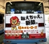 「わがエースのキャラクター「すまいるライオン🦁」を見つけたら手を振ってください(^^)/　川西市内を走る阪急バス🚌さん　に「住まいるヒーローズ」のバス広告です！」