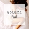 つらいPMSも鍼灸ケア「【中央区の茅場町女性鍼灸院/PMSのお悩みも鍼灸で緩和！】」