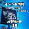 イベント開催「イベント情報inニ協社さん」
