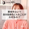 「算命学占いでどんなことがわかるの？(=^ェ^=) 整体・オイル・リーディング・占い・顔そり・氣功」
