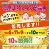  令和6年度　10％お得な「寝屋川わくわく商品券」使用期間   11月9日（土）10：00～令和7年1月31日まで