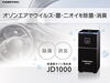 「オゾンの力で消臭・除菌！低濃度オゾン発生器JD1000」