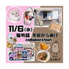 「【予告】『家飯からあげ×猫物語』(から揚げ/クレープ)」