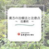 皮膚病の漢方治療法と生活注意点 [福島県福島市の漢方薬局]