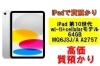 質】iPadで質預かり！iPad 第10世代 wi-fi+cellularモデル 64GB MQ6J3J 