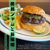 酢橘ジャムと新味噌「限定バーガー残りわずか🍔　🍔四国中央市川之江でのランチなら、子連れOK！テイクアウトも可能！オシャレな2TONE BURGER！」