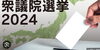 衆院選「選挙に行こう！」