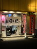 「岡山に行ったので大阪お好み焼き焼き千船さんに行きました！」