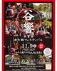 「谷響和太鼓フェスが行われます【上松町お寺】」