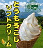 「とうもろこしソフトクリーム再開しました【駒ヶ岳が見える道の駅】」