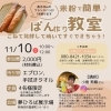 米粉を使ったフランスパンが焼けます！「夢ハウス【米粉パン教室】参加者募集！」