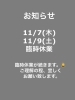 ⚠️臨時休業となります。「臨時休業」