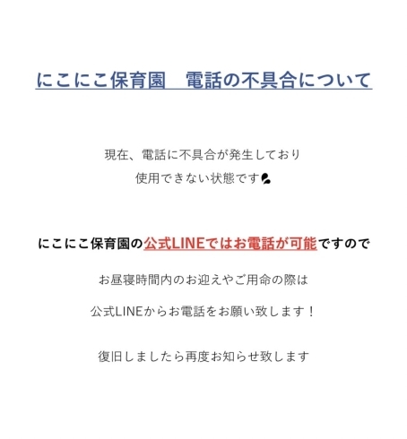 「※当園にご連絡の際は公式LINEからお願い致します🙇‍♀️」