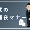 【お葬式のマナー】仏式のお通夜のマナー
