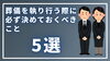 「【葬儀のための備え】」
