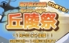 \丘陵祭/「本日、11月2日塩沢商工高等学校に集まれ‼︎」