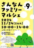 「【第9回　さんなんファミリーマルシェ】2024年11月24日（日）10：00～14：00　山南公民館グランドで開催します！」