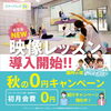 いよいよ映像レッスン導入開始です！「【11月キャンペーン】いよいよ映像レッスン🤸‍♀️スタート！＆秋の0円キャンペーン🍂🌰も継続中」