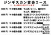ジンギスカン　さまざまなコースご用意しましたよ！「忘新年会に！いろいろな宴会コースご用意してますよ！」