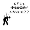 どうして慢性疲労感とれないの？「なぜ慢性的な疲れ取れない？鍼灸で身心ともにリセットを/江別鍼灸/NAgomi」