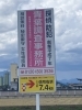 高崎・渋川線　高崎イオンに向かう途中にあります。「元警視庁刑事　顧問。浮気調査　家出調査　防犯対策　人探し　結婚調査等は　防犯対策等は、【創業平成7年、調査の青葉グループ　群馬-太田 栃木-足利・佐野　茨城-古河　埼玉-本庄　若さと責任感 be-ハッピー探偵事務所群馬太田】」