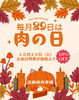 肉の日「10月29日は肉の日SALE開催！」