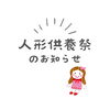 人形供養祭「11/23（土）人形供養祭🧸互助会会員様割引あります💁‍♀️」