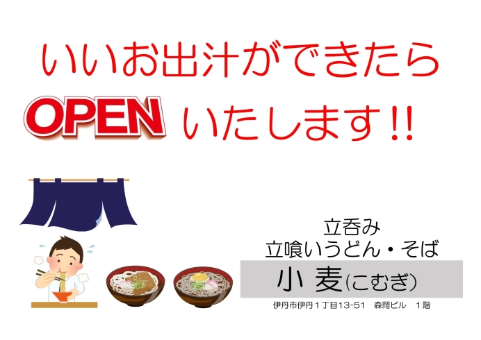 「立呑み、立喰いうどん・そば　小麦（こむぎ）　　　１１月中旬オープン予定」