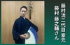 藤村流二代目家元　藤村藤之輔さん　「杉並区で活躍されている方を取り上げた特集　すぎなみコネクション①」