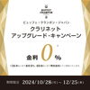 36回まで無金利、60回まで特別金利で、お得！！「ビュッフェ・クランポンクラリネット 「アップグレードキャンペーン」開催中！高級モデルをお得に購入できるチャンス！クラリネット吹きの方はお見逃しなく！四国中央市近隣の皆様、お待ちしております！」