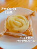 「季節限定、こだわりのアップルパイは必食！魚沼市堀之内の吉田屋さんのカフェスペースでいただきました。」