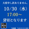 「10/30　17:00〜貸し切りのご案内」