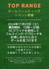 イベント告知「ボールフィッティングイベント開催」