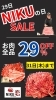 「舞鶴市精肉店NIKU恋！本日も29の日セール開催！」