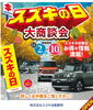 「スズキの日　大商談会」