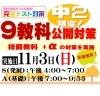 中2限定 9教科公開対策!「中2限定 9教科公開対策!【小学生・中学生を対象にした学習塾　集団授業と個別指導で高校受験対策も】」