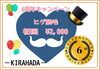 キラ肌6周年✨️ ヒゲ脱毛半額キャンペーン「キラ肌6周年✨️ ヒゲ脱毛 初回半額キャンペーン」