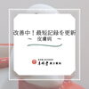 12日間の「内治」の漢方薬で83才男性の湿疹、痒みが著しく改善中！ [福島県福島市の漢方薬局]