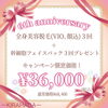 全身脱毛＆フェイスパック3回チケット✨️「6周年記念✨️ 全身脱毛＆フェイスパック3回チケット★」