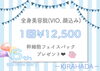 全身脱毛￥12,500 フェイスパック付き🎁「全身美容脱毛￥12,500 フェイスパック付き🎁」