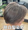 「脱白髪染め」