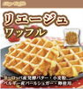 「成城石井で大人気のワッフル予約販売のお知らせ」