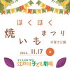 広場で遊んで、焼いもを食べよう！「広場で遊んで、みんなで焼きたてのお芋を食べよう！【ほくほく焼いもまつり】」