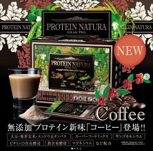 プロティン「本日発売☕✨無添加「プロテインナチュラ」から新味「コーヒー」が新登場✨」