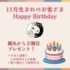 「11月生まれのお客さまへ猫丸から嬉しいプレゼント！(=^ェ^=) 整体・オイル・リーディング・占い・顔そり・氣功」
