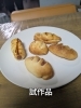 試作品のパンが出来上がっています「らしくのパン屋さん一口パン、もう一コ♪試作品が出来上がっています」