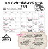 11月出店スケジュール「11月出店スケジュール🚚」