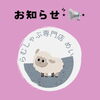 「お知らせ」