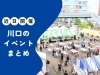 「🎪今週のイベント情報(10月21日㈪～27日㈰)🎪」