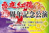 参加無料です！「11月3日(日)恵庭紅鴉25周年記念公演」